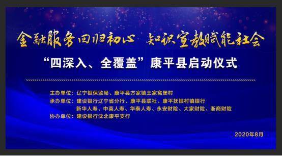 金融服務回歸初心 知識宣教賦能社會——康平縣啟動儀式暨社會經濟咨詢服務